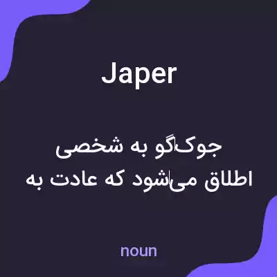 معنی japer به فارسی معنی japer به فارسی