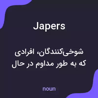 معنی japers به فارسی معنی japers به فارسی