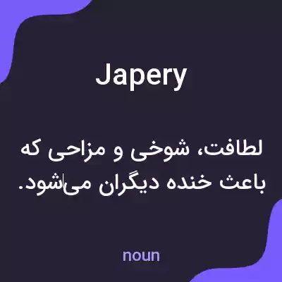 معنی japery به فارسی معنی japery به فارسی