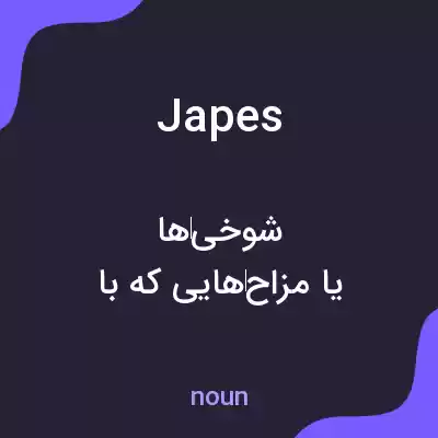 معنی japes به فارسی معنی japes به فارسی