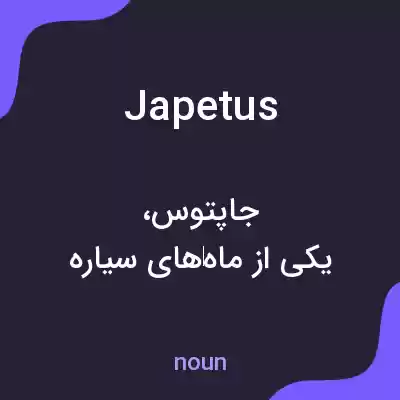 معنی japetus به فارسی معنی japetus به فارسی