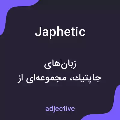 معنی japhetic به فارسی معنی japhetic به فارسی