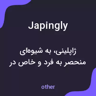 معنی japingly به فارسی