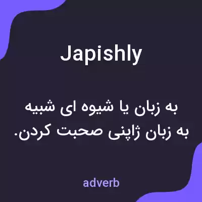 معنی japishly به فارسی معنی japishly به فارسی