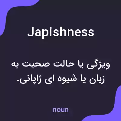 معنی japishness به فارسی معنی japishness به فارسی