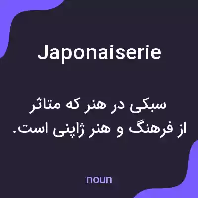 معنی japonaiserie به فارسی معنی japonaiserie به فارسی