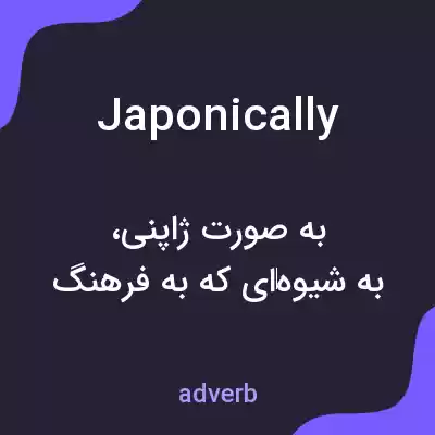 معنی japonically به فارسی معنی japonically به فارسی