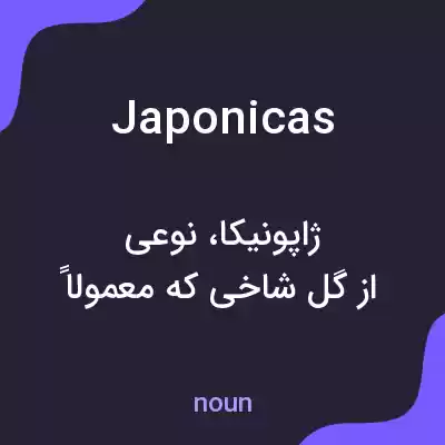 معنی japonicas به فارسی معنی japonicas به فارسی