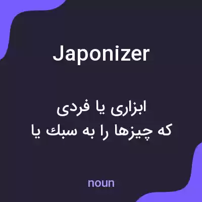 معنی japonizer به فارسی معنی japonizer به فارسی