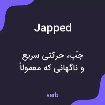 معنی japped به فارسی معنی japped به فارسی