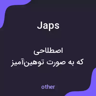 معنی japs به فارسی معنی japs به فارسی