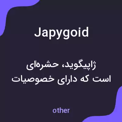 معنی japygoid به فارسی معنی japygoid به فارسی