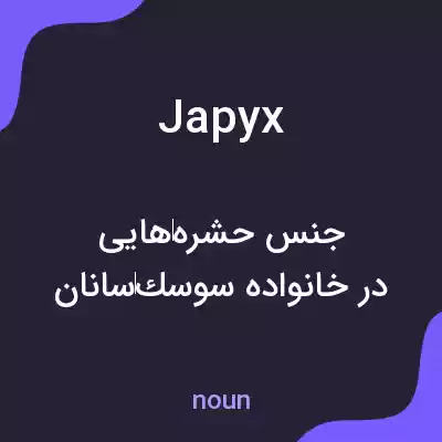 معنی japyx به فارسی معنی japyx به فارسی