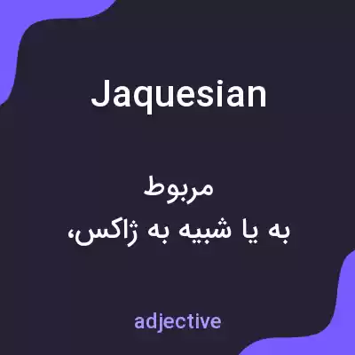 معنی jaquesian به فارسی