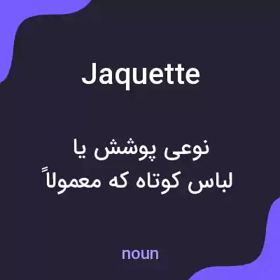 معنی jaquette به فارسی معنی jaquette به فارسی