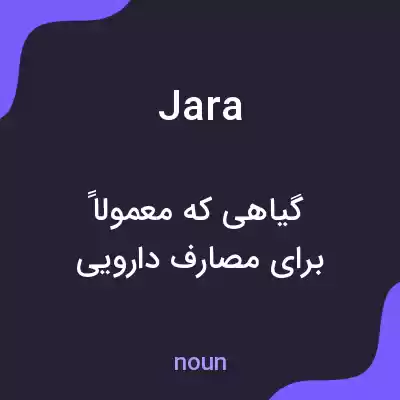 معنی jara به فارسی معنی jara به فارسی