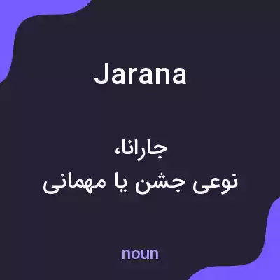 معنی jarana به فارسی معنی jarana به فارسی