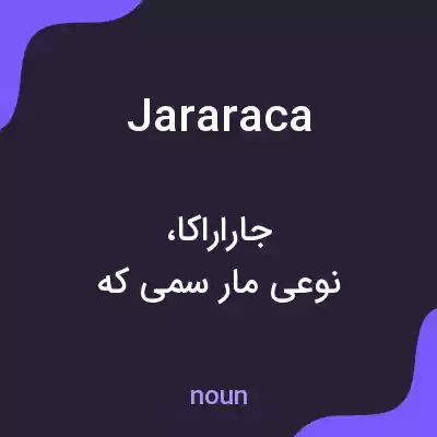 معنی jararaca به فارسی معنی jararaca به فارسی