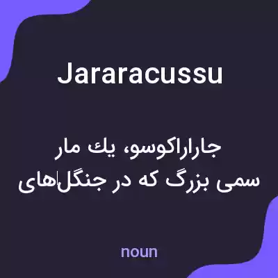 معنی jararacussu به فارسی