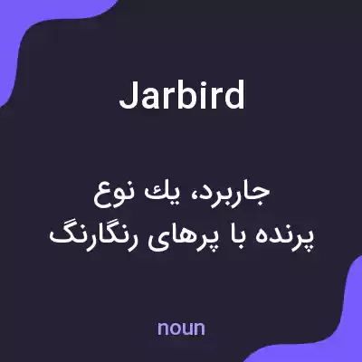 معنی jarbird به فارسی معنی jarbird به فارسی