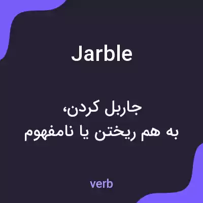 معنی jarble به فارسی معنی jarble به فارسی