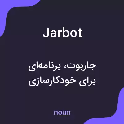 معنی jarbot به فارسی معنی jarbot به فارسی