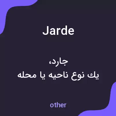 معنی jarde به فارسی