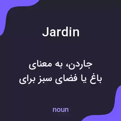 معنی jardin به فارسی معنی jardin به فارسی