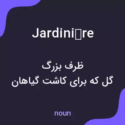 معنی jardinière به فارسی معنی jardinière به فارسی