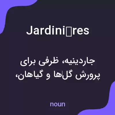 معنی jardinières به فارسی معنی jardinières به فارسی