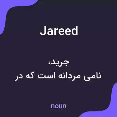 معنی jareed به فارسی معنی jareed به فارسی
