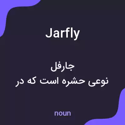 معنی jarfly به فارسی معنی jarfly به فارسی