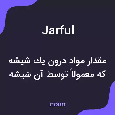 معنی jarful به فارسی معنی jarful به فارسی