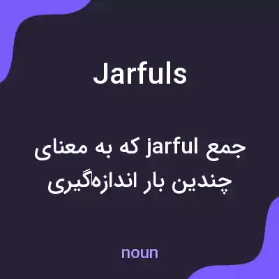 معنی jarfuls به فارسی معنی jarfuls به فارسی