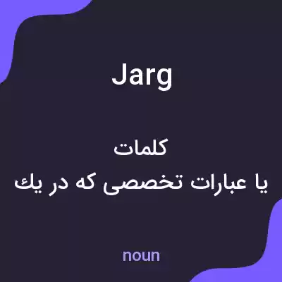 معنی jarg به فارسی معنی jarg به فارسی