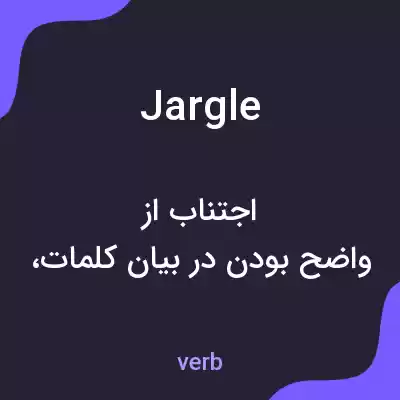 معنی jargle به فارسی معنی jargle به فارسی