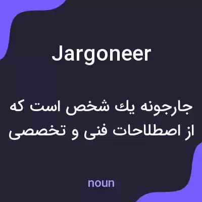 معنی jargoneer به فارسی معنی jargoneer به فارسی