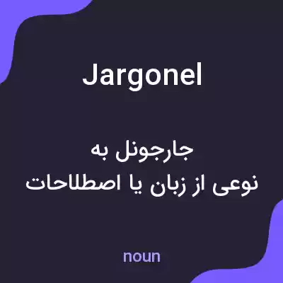 معنی jargonel به فارسی معنی jargonel به فارسی
