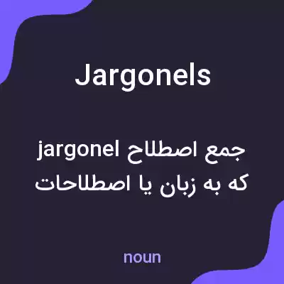 معنی jargonels به فارسی معنی jargonels به فارسی