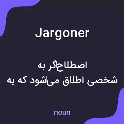 معنی jargoner به فارسی معنی jargoner به فارسی