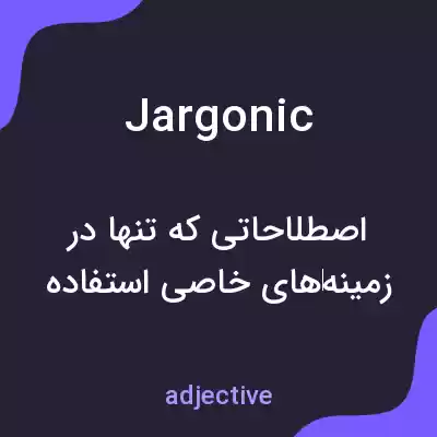 معنی jargonic به فارسی معنی jargonic به فارسی