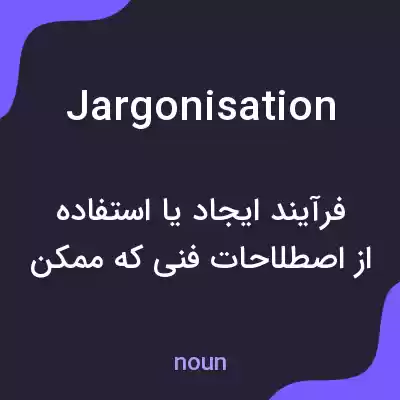 معنی jargonisation به فارسی معنی jargonisation به فارسی