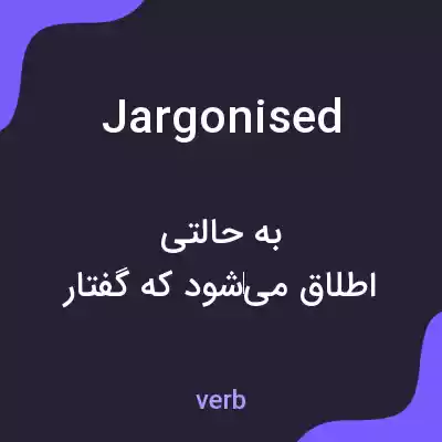 معنی jargonised به فارسی معنی jargonised به فارسی