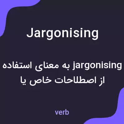 معنی jargonising به فارسی معنی jargonising به فارسی