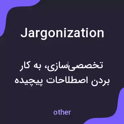 معنی jargonization به فارسی معنی jargonization به فارسی