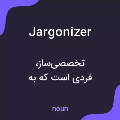 معنی jargonizer به فارسی معنی jargonizer به فارسی