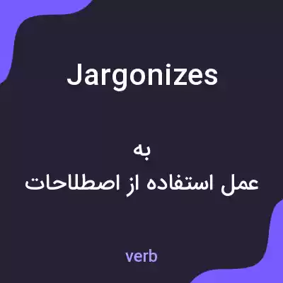 معنی jargonizes به فارسی معنی jargonizes به فارسی