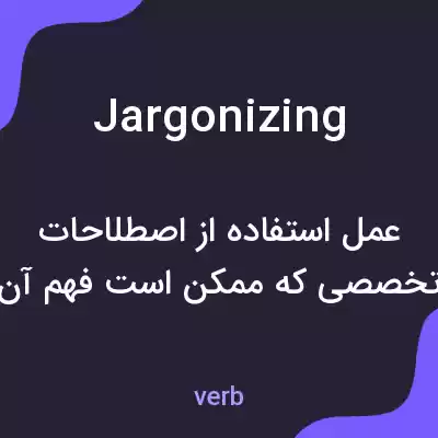 معنی jargonizing به فارسی معنی jargonizing به فارسی
