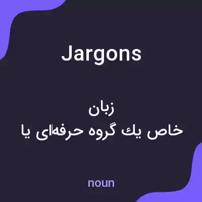 معنی jargons به فارسی معنی jargons به فارسی