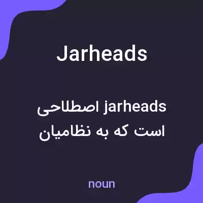 معنی jarheads به فارسی معنی jarheads به فارسی